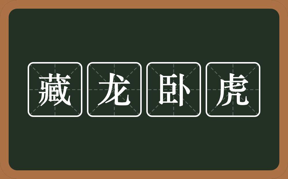 藏龙卧虎的意思?藏龙卧虎是什么意思?