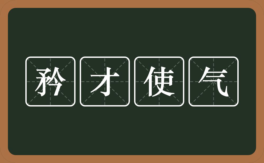 矜才使气的意思?矜才使气是什么意思?
