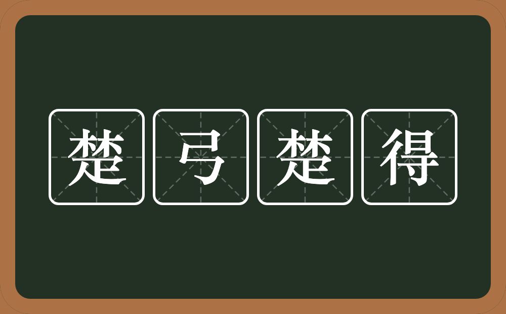 楚弓楚得的意思?楚弓楚得是什么意思?