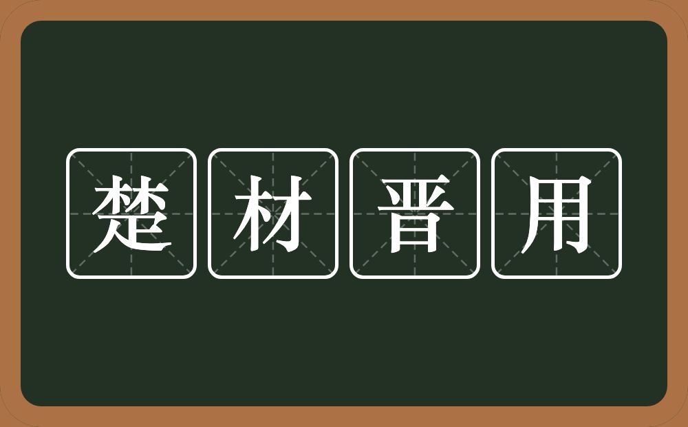 楚材晋用的意思?楚材晋用是什么意思?