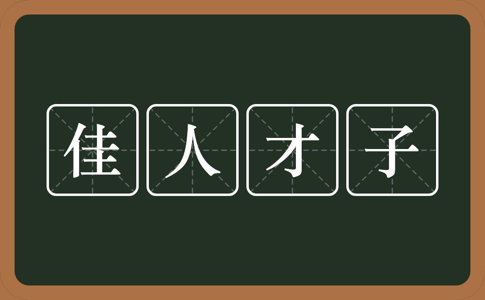 佳人才子的意思?佳人才子是什么意思?