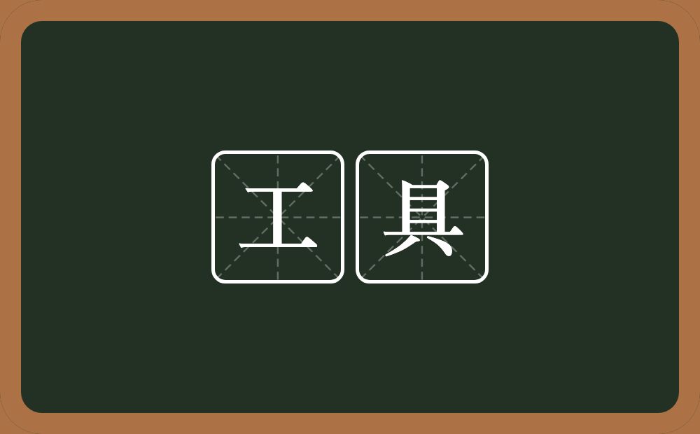 工具的意思?工具是什么意思?