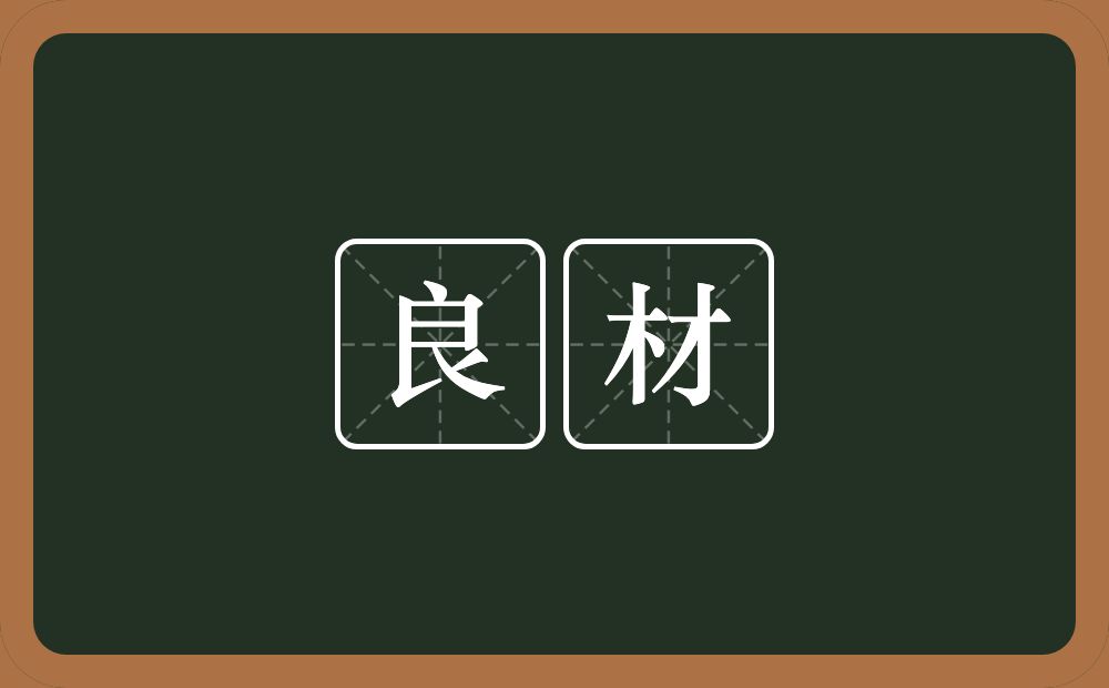 良材的意思?良材是什么意思?