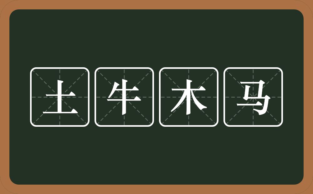 土牛木马的意思?土牛木马是什么意思?