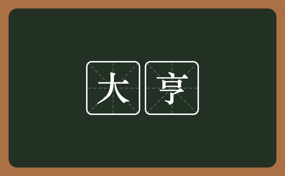 大亨的意思？大亨是什么意思？