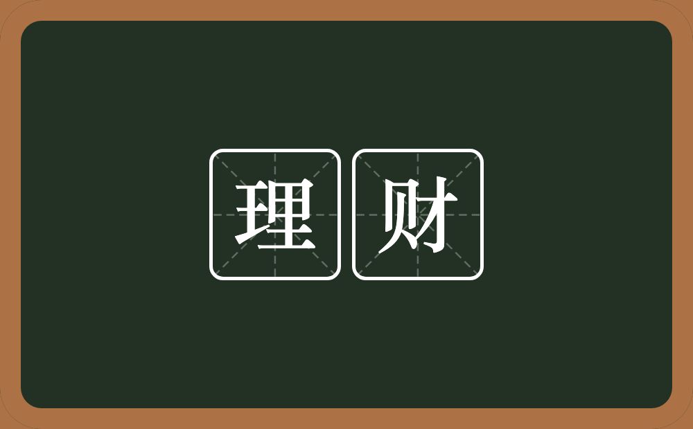 理财的意思?理财是什么意思?