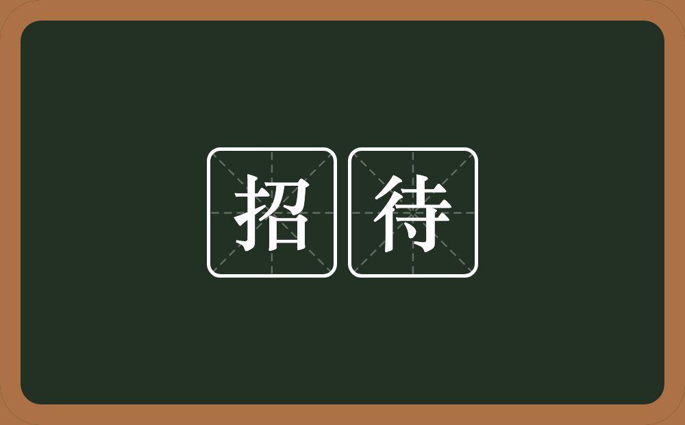 招待的意思?招待是什么意思?
