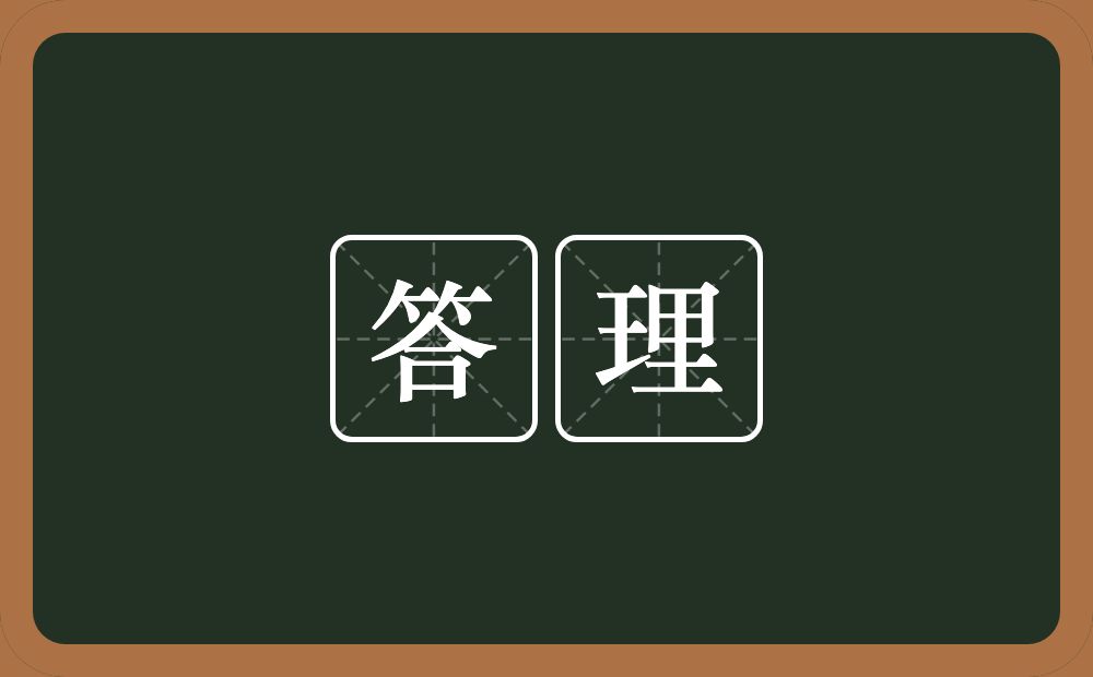 答理的意思?答理是什么意思?