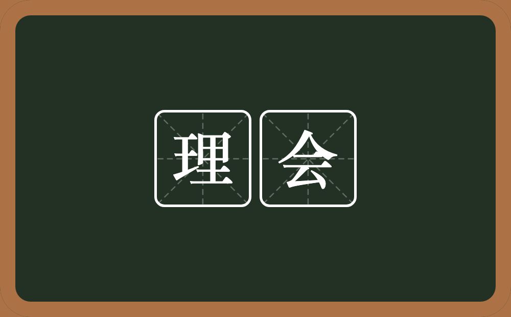 理会的意思?理会是什么意思?