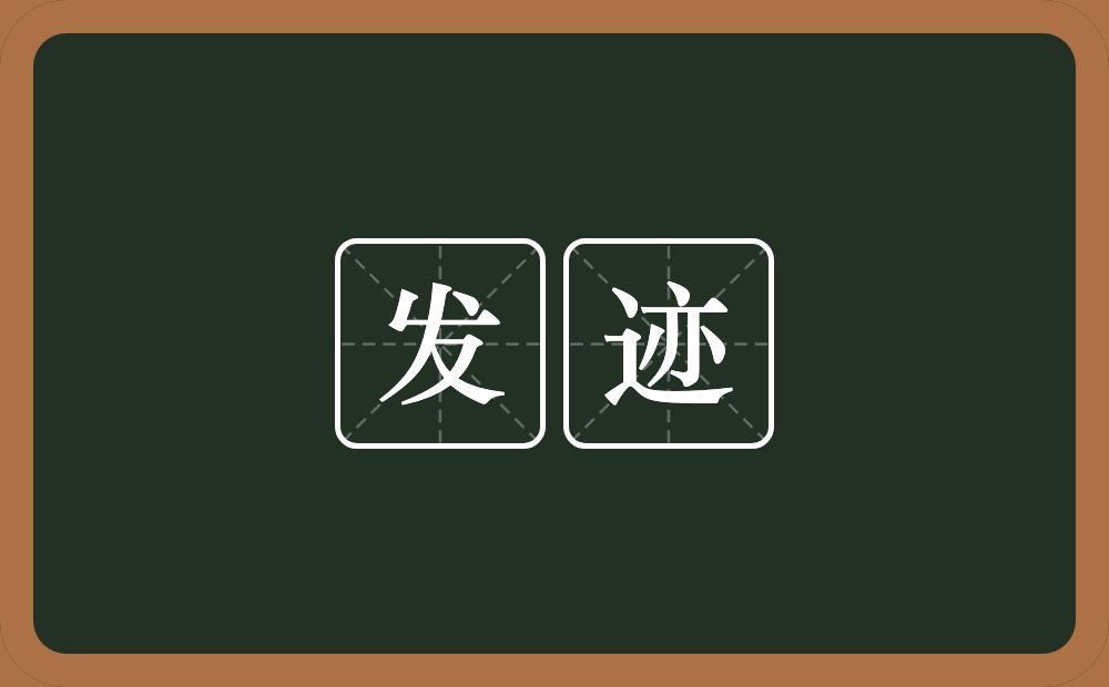 发迹的意思?发迹是什么意思?