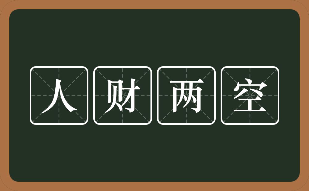 人财两空的意思?人财两空是什么意思?