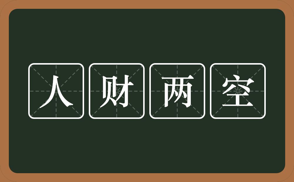 人财两空的意思？人财两空是什么意思？