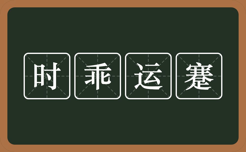 时乖运蹇的意思?时乖运蹇是什么意思?