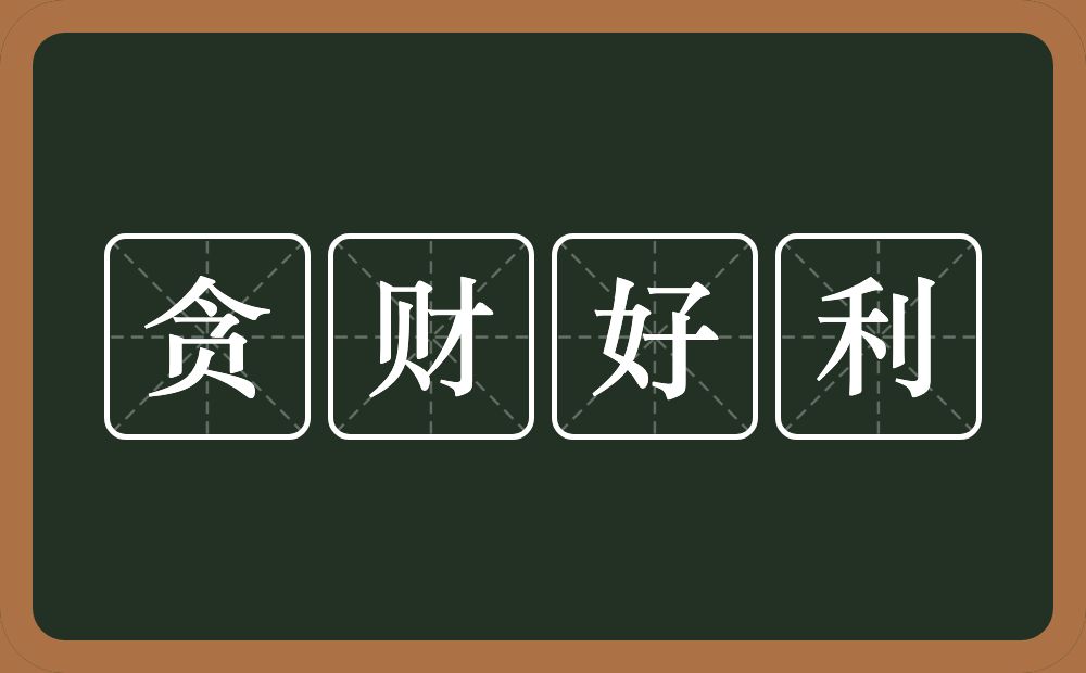 贪财好利的意思？贪财好利是什么意思？