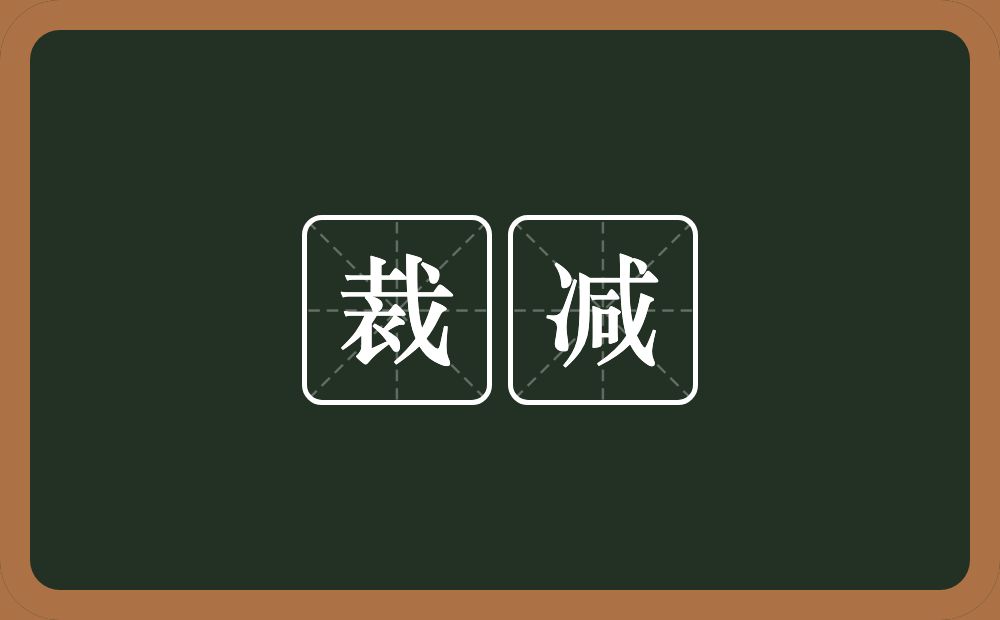 裁减的意思?裁减是什么意思?
