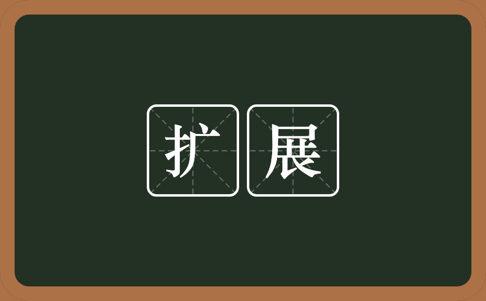 扩展的意思?扩展是什么意思?