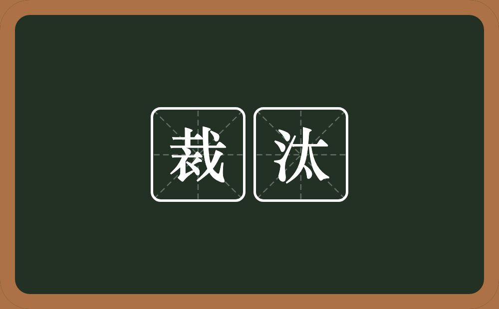 裁汰的意思?裁汰是什么意思?
