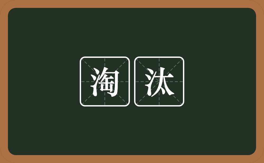 淘汰的意思?淘汰是什么意思?