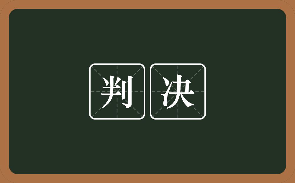 判决的意思?判决是什么意思?