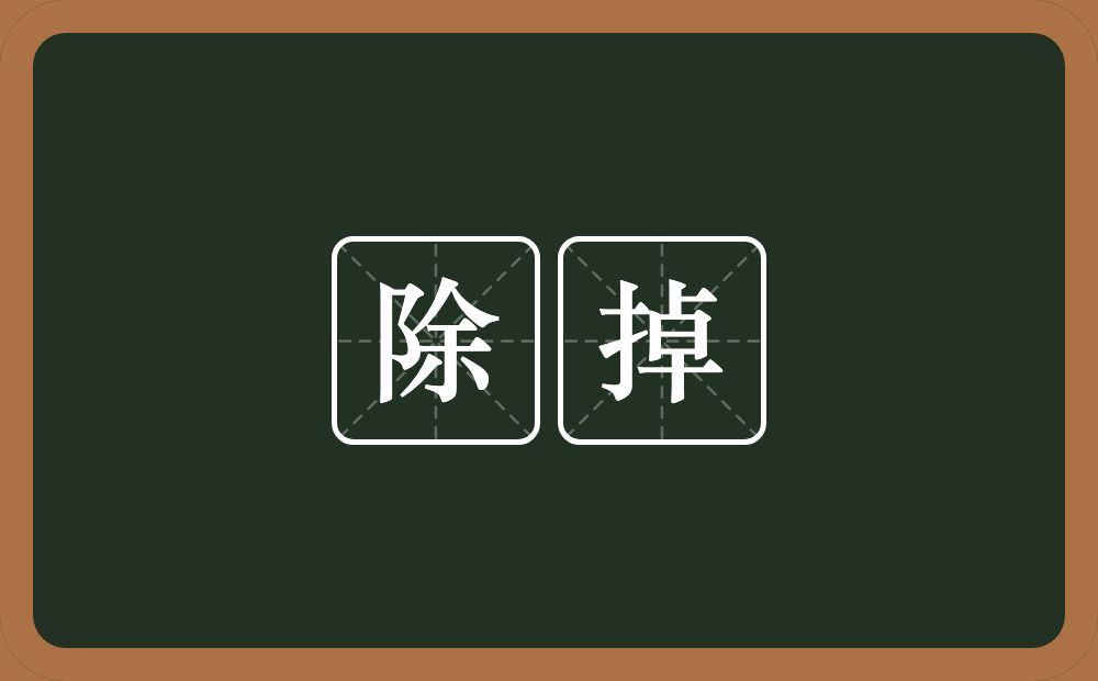 除掉的意思?除掉是什么意思?