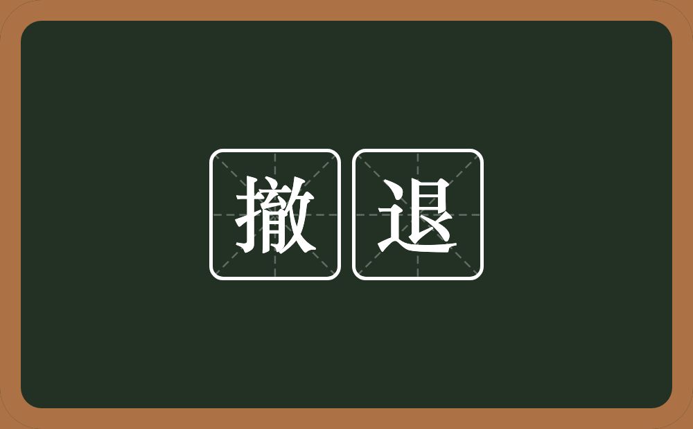 撤退的意思?撤退是什么意思?