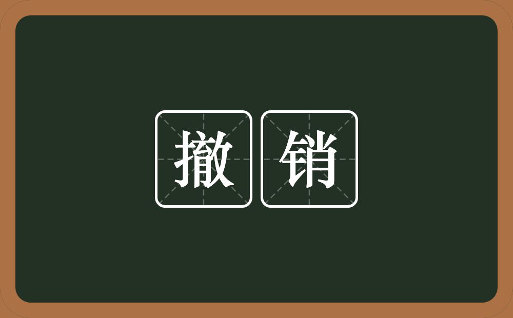 撤销的意思？撤销是什么意思？