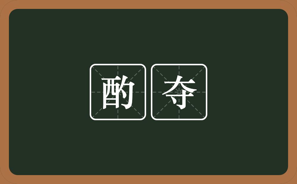 酌夺的意思?酌夺是什么意思?