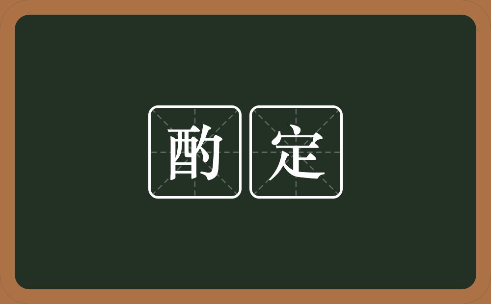 酌定的意思?酌定是什么意思?