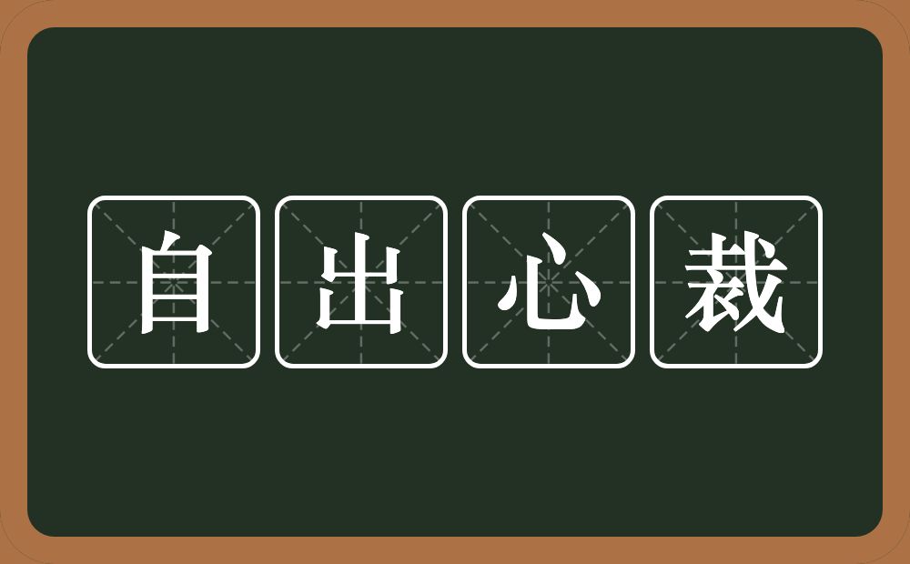 自出心裁的意思?自出心裁是什么意思?