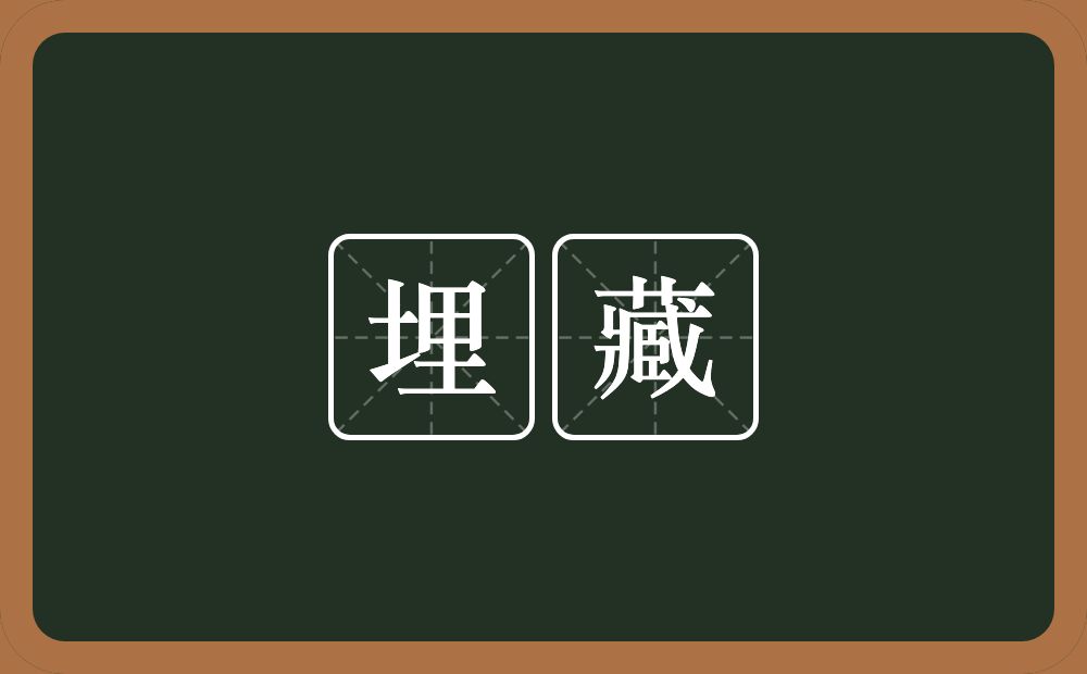 埋藏的意思?埋藏是什么意思?