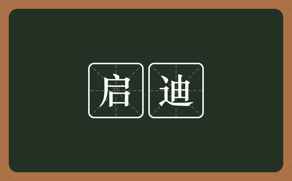 启迪的意思?启迪是什么意思?
