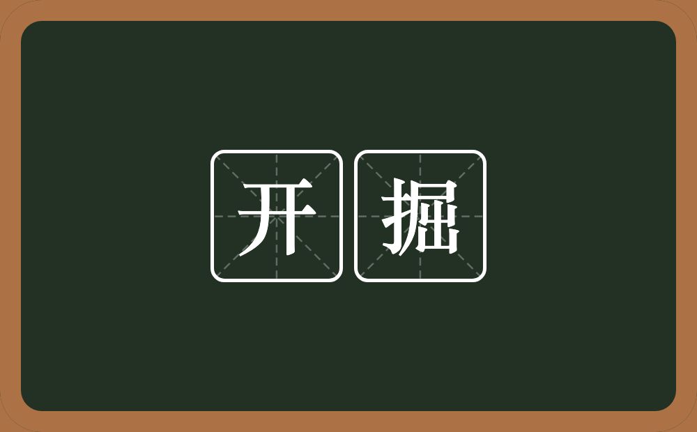 开掘的意思?开掘是什么意思?