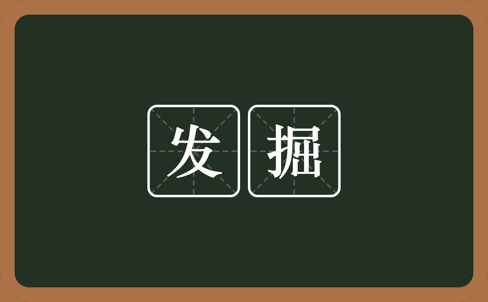发掘的意思?发掘是什么意思?