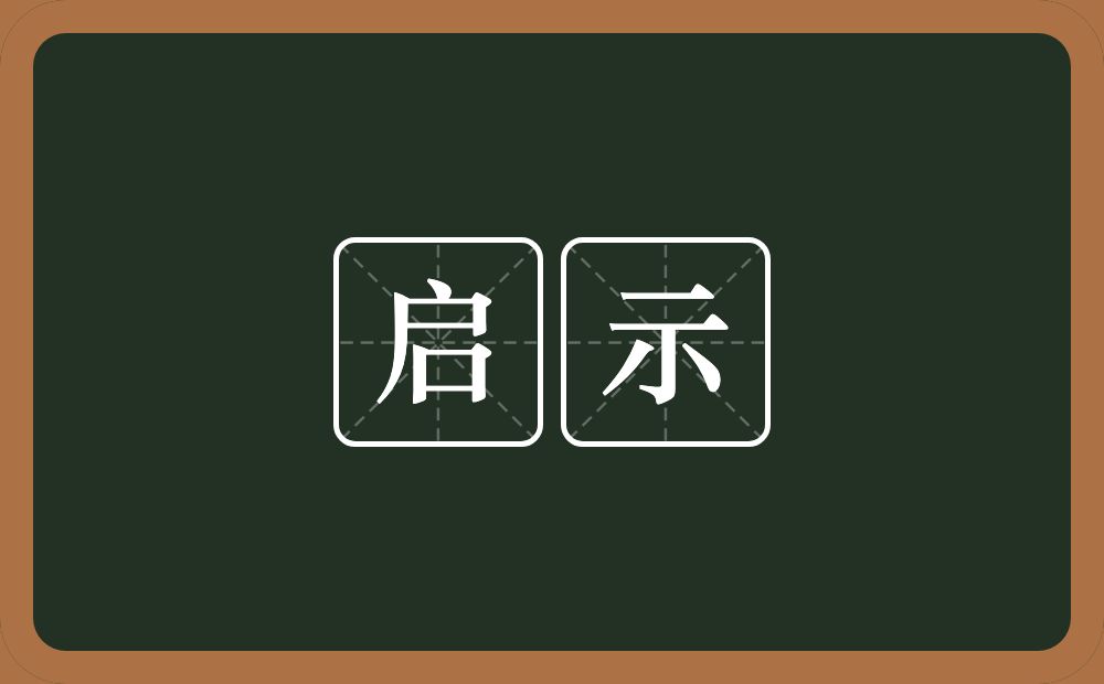 启示的意思?启示是什么意思?