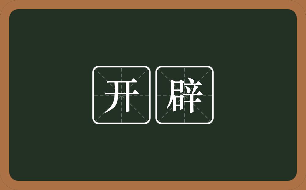 开辟的意思?开辟是什么意思?