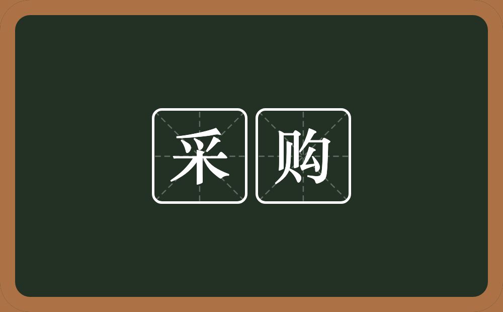 采购的意思?采购是什么意思?