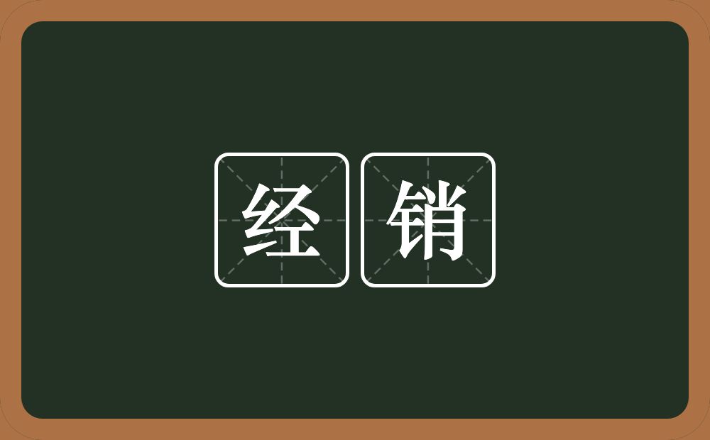 经销的意思?经销是什么意思?