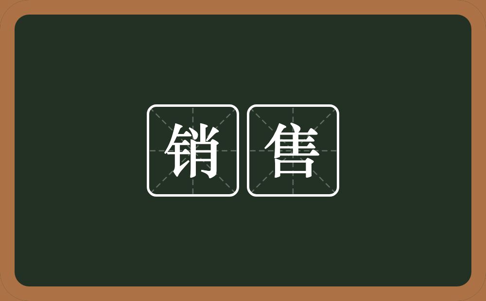 销售的意思?销售是什么意思?