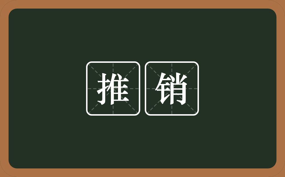 推销的意思?推销是什么意思?