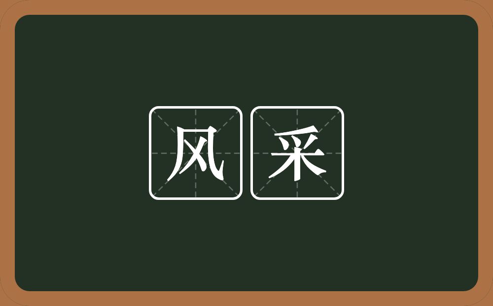 风采的意思?风采是什么意思?