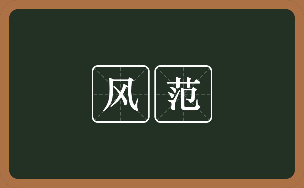 风范的意思?风范是什么意思?