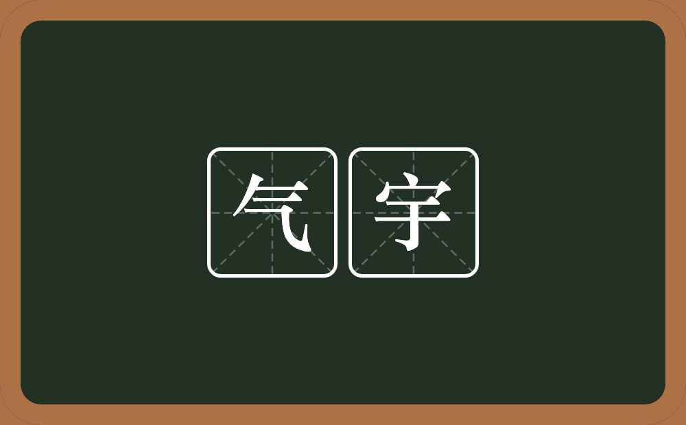 气宇的意思?气宇是什么意思?