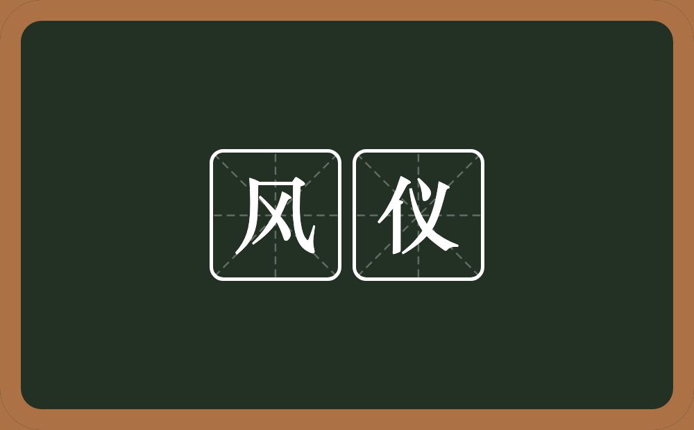 风仪的意思?风仪是什么意思?