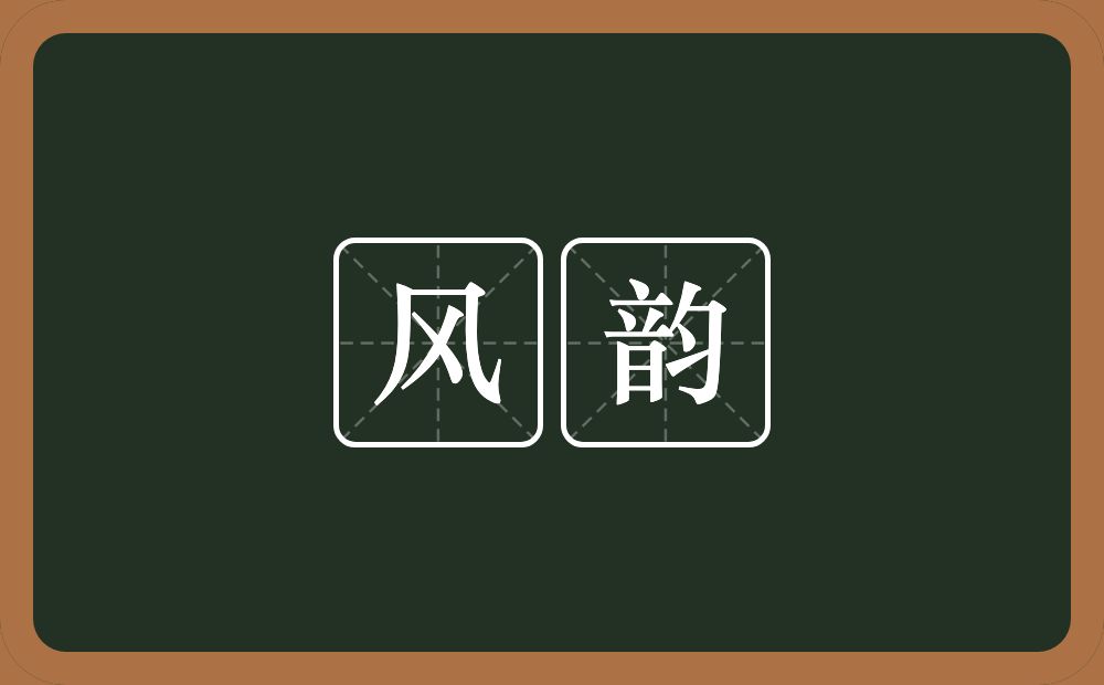 风韵的意思?风韵是什么意思?
