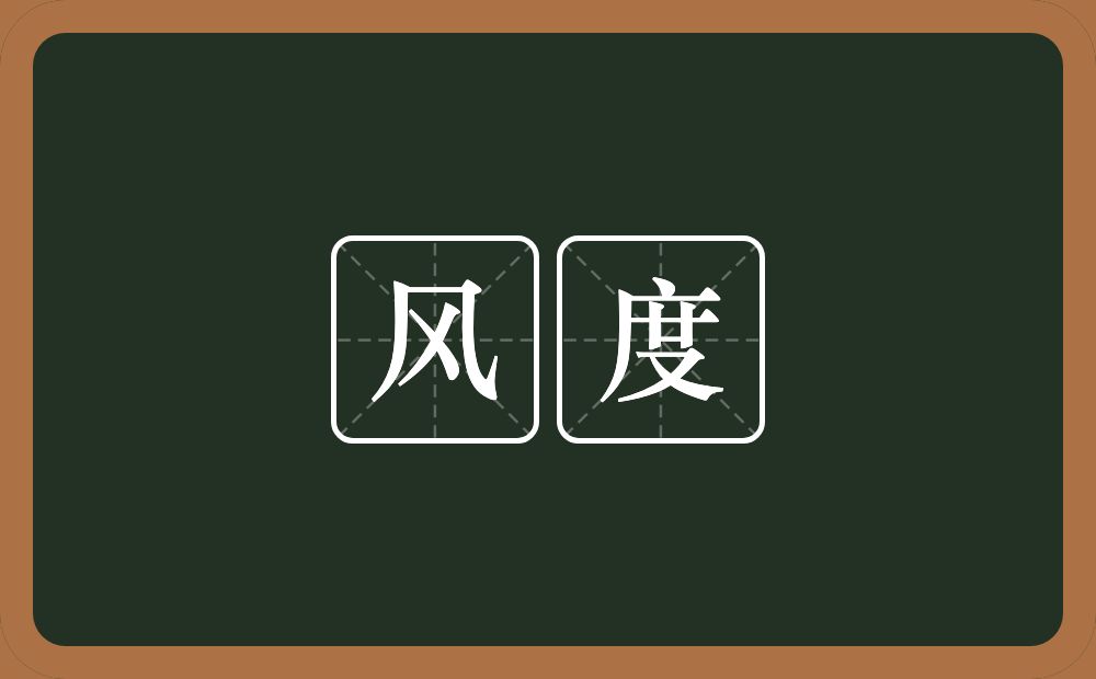 风度的意思?风度是什么意思?
