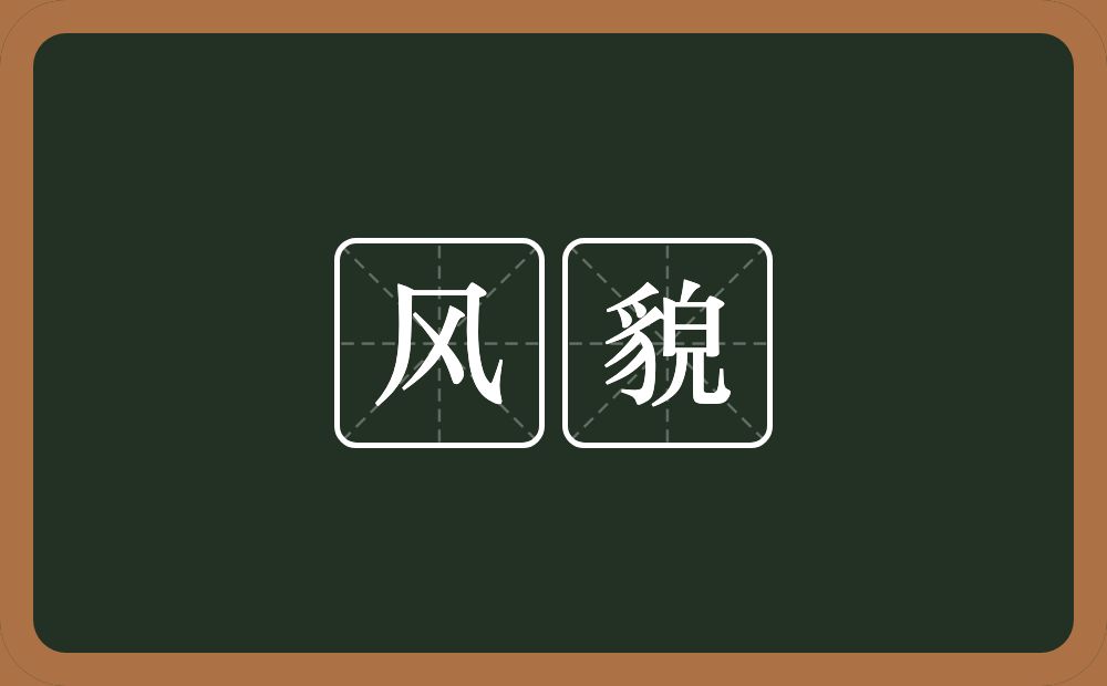 风貌的意思?风貌是什么意思?
