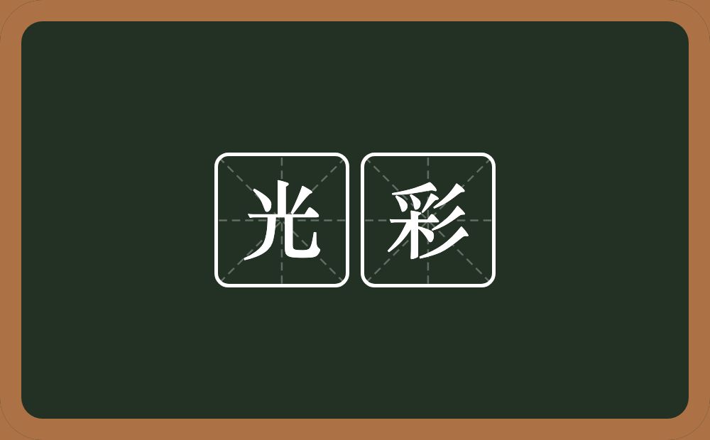 光彩的意思?光彩是什么意思?