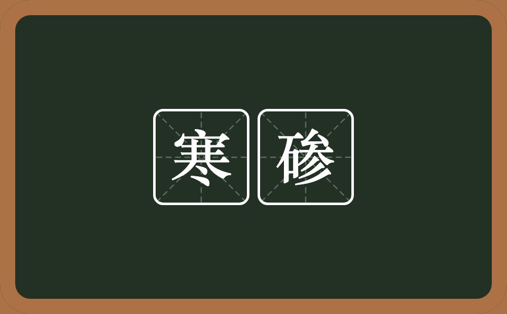 寒碜的意思?寒碜是什么意思?