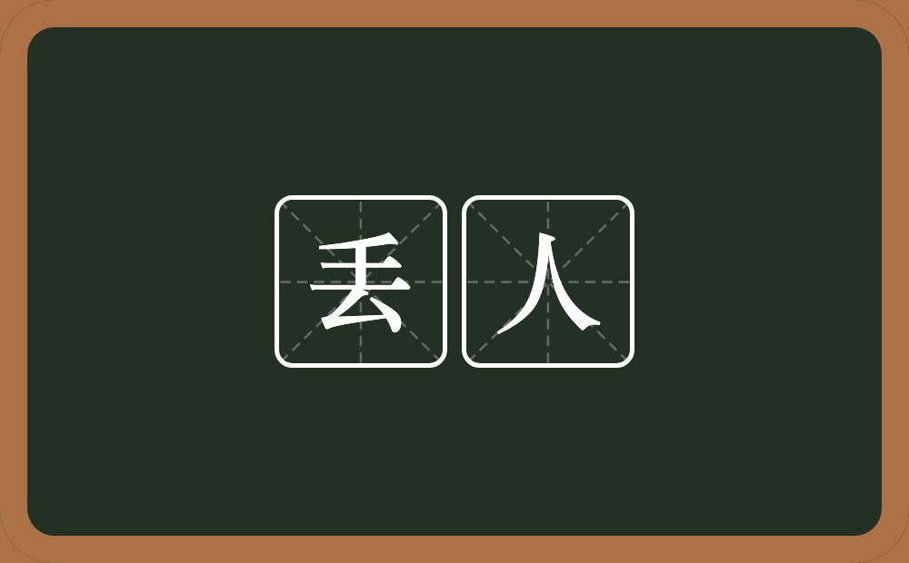 丢人的意思?丢人是什么意思?