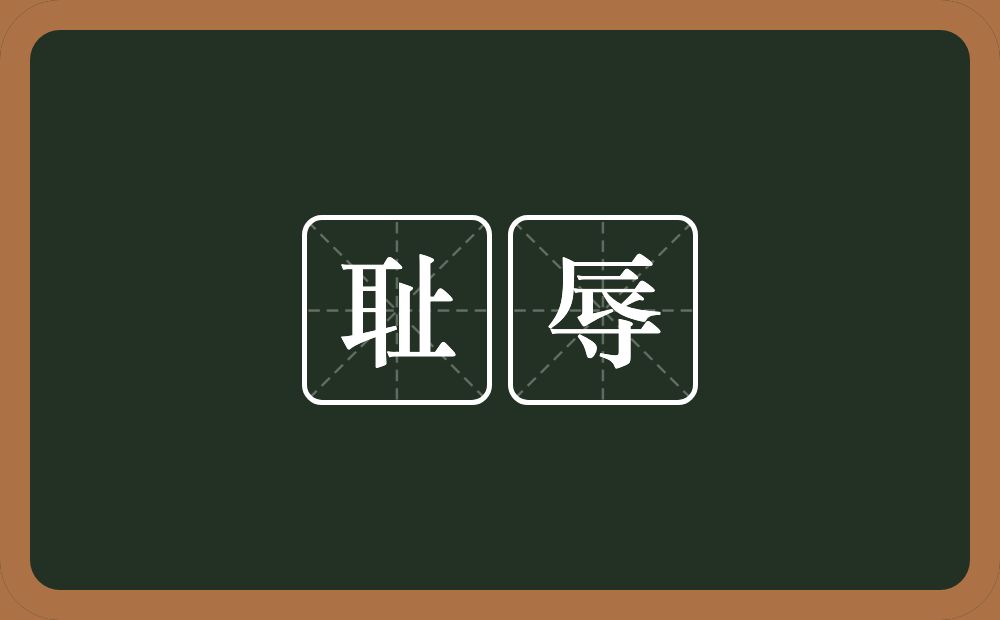 耻辱的意思?耻辱是什么意思?